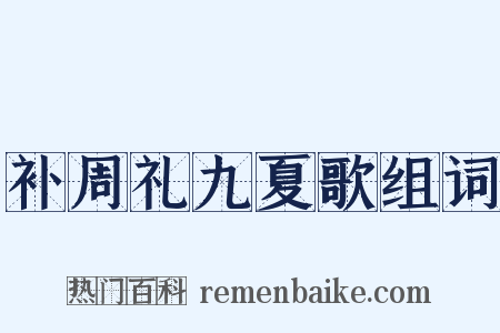 补周礼九夏歌组词是什么意思的图片